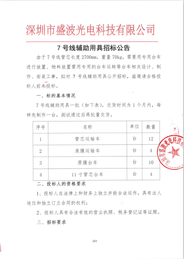 盛波公司7號(hào)線輔助用具招標(biāo)公告